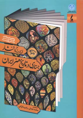 ‏‫مجموعه مقالات هنر بر اساس فهرست ایرج افشار (جستاری در تاریخ هنر ایران)‬